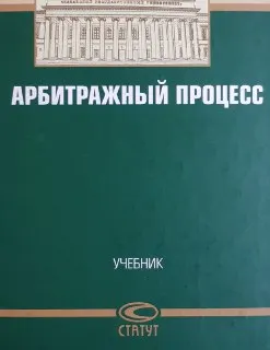 Арбитражный процесс : учебник