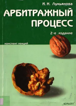 Арбитражный процесс : конспект лекций