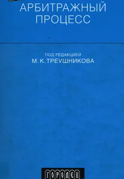 Арбитражный процесс : учебник