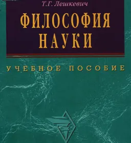 Философия науки : учеб.пособие