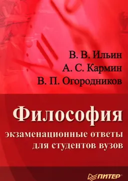 Философия: экзаменационные ответы для студентов вузов : учебное пособие