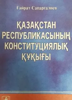 Қазақстан Республикасы Конституциялық құқығы : Академиялық курс