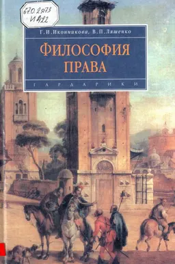 Философия права : учебник