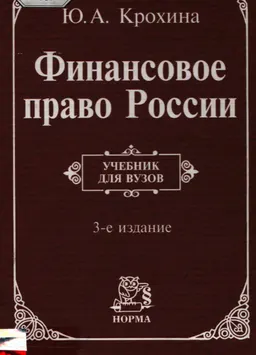 Финансовое право России