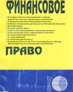 Финансовое право : сб. нормативных правовых актов