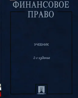 Финансовое право : учебник