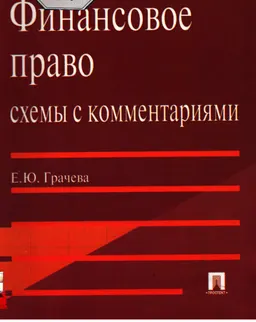 Финансовое право: схемы с комментариями : учеб.пособие