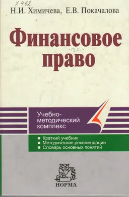 Финансовое право : учебно-метод. комплекс