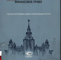 Финансовое право : уч. программы общих и спец. курсов