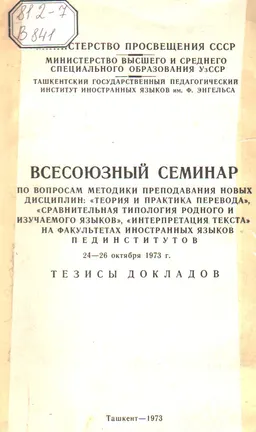 Всесоюзный семинар по вопросам методики преподавания новых дисциплин: "Теория и практика перевода", "Сравнительная типология родного и изучаемого языков", " Интерпретация текста" на факультетах иностранных языков пединститутов 24-26 октября 1973г. : Тезисы докладов