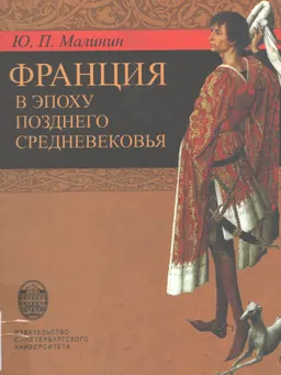 Франция в эпоху позднего средневековья. Материалы научного наследия