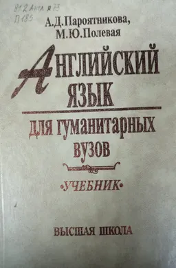 Английский язык для гуманитарных вузов : учебник