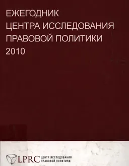 Ежегодник Центра исследования правовой политики 2010 : ежегодник