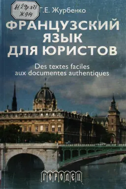 Французский язык для юристов : учебное пособие