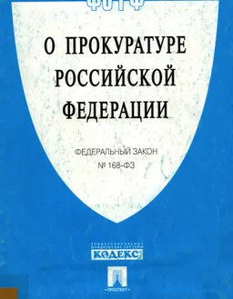 О прокуратуре Российской Федерации : федеральный закон