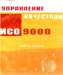 Управление качеством : учеб.пособие
