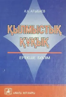 Қылмыстық құқық. Ерекше бөлім : оқулық