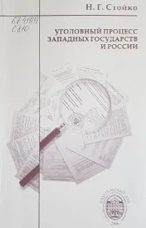 Уголовный процесс западных государств и России: сравнительное теоретико-правовое исследование англо-американской и романо-германской правовых систем : монография