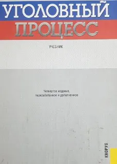 Уголовный процесс : учебник