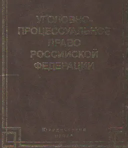 Уголовно-процессуальное право Российской Федерации