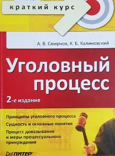 Уголовный процесс