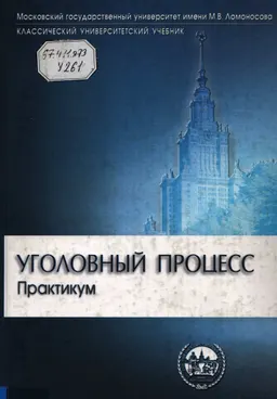 Уголовный процесс. Практикум