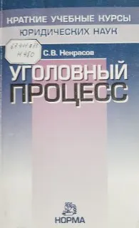 Уголовный процесс