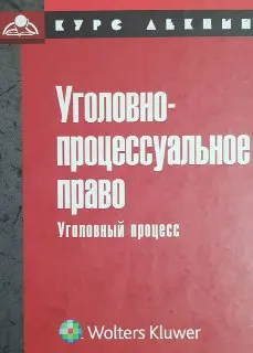 Уголовно-процессуальное право (Уголовный процесс) : курс лекций