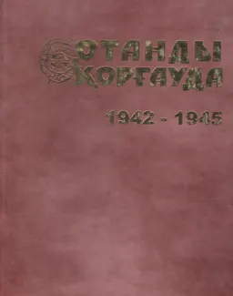 Отанды қорғауда 1942-1945