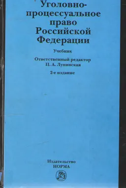 Уголовно-процессуальное право Российской Федерации : учебник