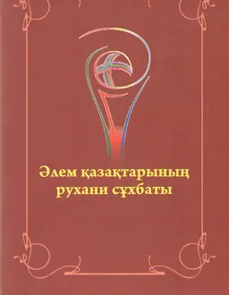 Әлем қазақтарының рухани сұхбаты: тіл, мәдениет және Алаш мұраты : ХҒТ конф. материалдары