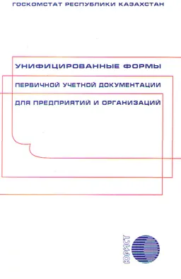 Унифицированные формы первичной учетной документации для предприятий и организаций