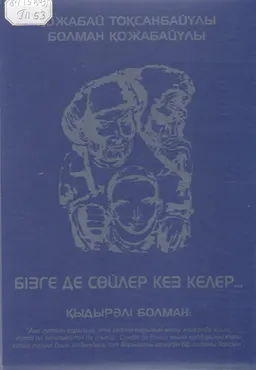 Бізге де сөйлер кез келер... : шығармалар жинағы