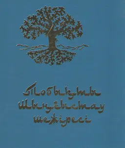 Тобықты-Шыңғыстау шежіресі. 3-томдық. 2-ші т.