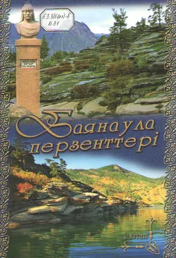Баянаула перзенттері. 1-ші кітап