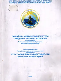 Сыбайлас жемқорлықпен күрес тиімділігін арттыру жолдары : Республикалық ғылыми-тәжірибелік конф.мат.жинағы