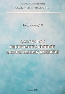 Қазақстан Республикасының экологиялық құқығы : Оқулық