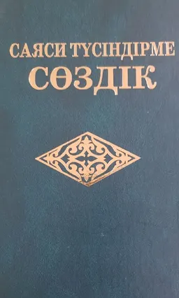 Саяси түсіндірме сәздік