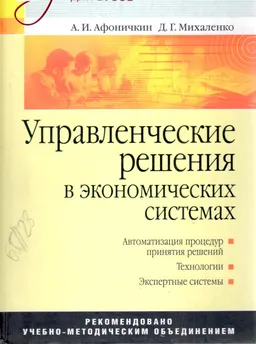 Управленческие решения в экономических системах