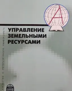 Управление земельными ресурсами : учеб.пособие