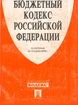 Бюджетный кодекс Российской Федерации : по состоянию на 15 апреля 2008 г