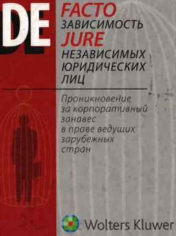 De facto зависимость de jure независимых юридических лиц: проникновение за корпоративный занавес в праве ведущих зарубежных стран