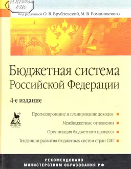 Бюджетная система Российской Федерации : учебник