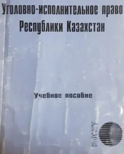 Уголовно-исполнительное право Республики Казахстан : Учеб. пособие