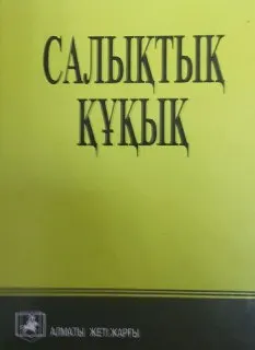 Салықтық құқық : оқулық