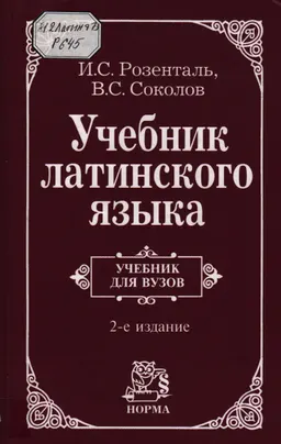 Учебник латинского языка : учебник