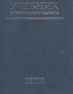 Учебник прокурорского надзора