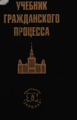Учебник гражданского процесса