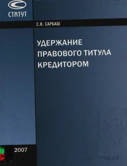 Удержание правового титула кредитором