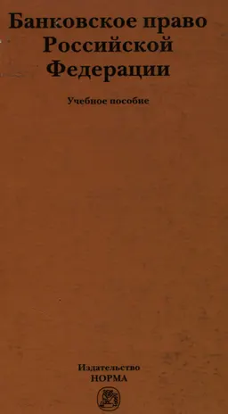 Банковское право Российской Федерации